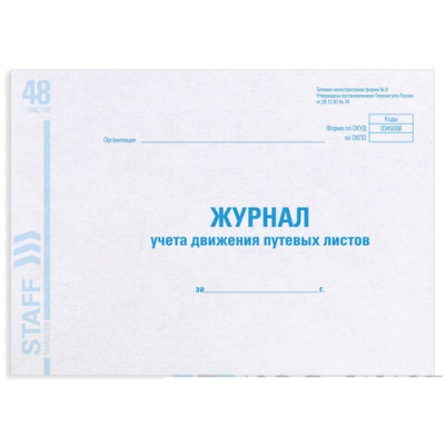 Журнал учета путевых листов форма №8, 48 л., картон, офсет, А4 (203х285 мм), STAFF, 130082