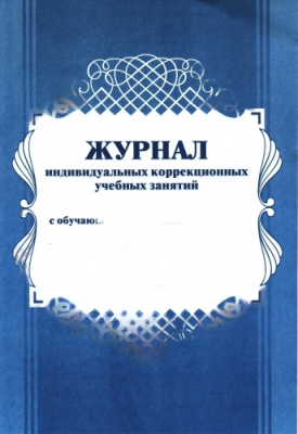 Журнал индивидуальных коррекционных учебных занятий