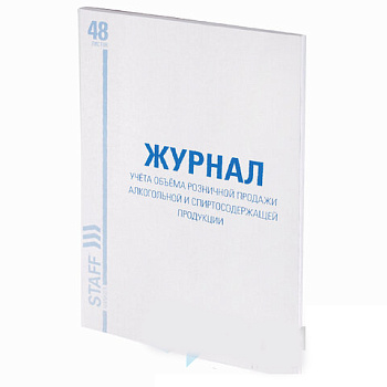 Журнал учёта объёма продажи алкогольной продукции, 48 л., А4 200х290 мм, картон, офсет, STAFF, 130250