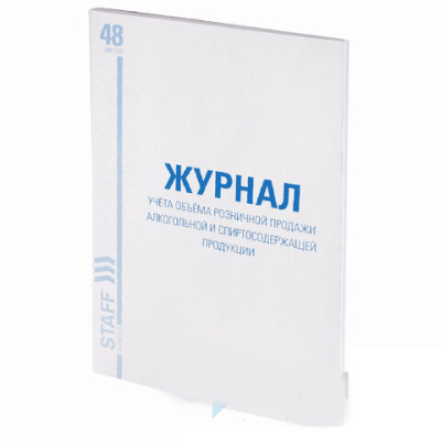 Журнал учёта объёма продажи алкогольной продукции, 48 л., А4 200х290 мм, картон, офсет, STAFF, 130250