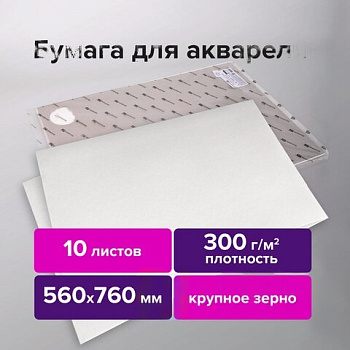 Бумага для акварели 300 г/м2 560x760 мм крупное зерно, 10 листов, BRAUBERG ART PREMIERE, 113239