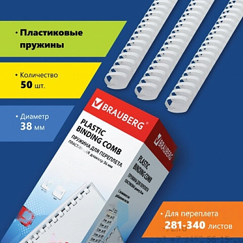 Пружины пластиковые для переплета, КОМПЛЕКТ 50 шт., 38 мм (для сшивания 281-340 л.), белые, BRAUBERG, 530820