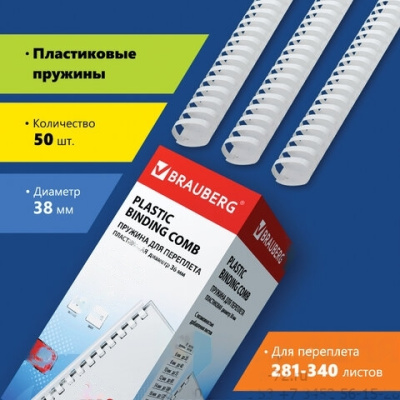 Пружины пластиковые для переплета, КОМПЛЕКТ 50 шт., 38 мм (для сшивания 281-340 л.), белые, BRAUBERG, 530820