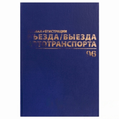 Журнал регистрации въезда/выезда автотранспорта, 96 л., А4 200х290 мм, бумвинил, офсет BRAUBERG,130257