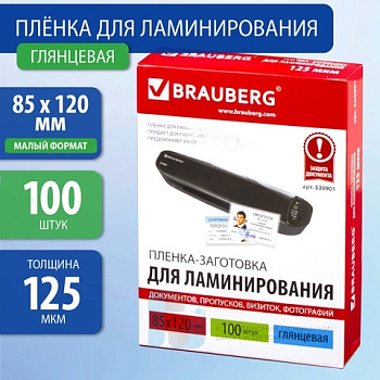 Пленки-заготовки для ламинирования МАЛОГО ФОРМАТА (85х120 мм), КОМПЛЕКТ 100 штук, 125 мкм, BRAUBERG, 530901