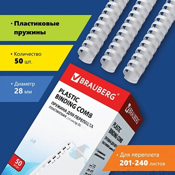 Пружины пластиковые для переплета, КОМПЛЕКТ 50 шт., 28 мм (для сшивания 201-240 л.), белые, BRAUBERG, 530817