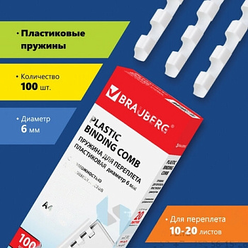 Пружины пластиковые для переплета, КОМПЛЕКТ 100 шт., 6 мм (для сшивания 10-20 л.), белые, BRAUBERG, 530808