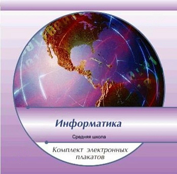 Комплект электронных плакатов по Информатике (на CD)