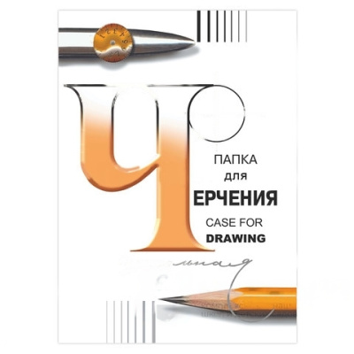 Папка для черчения А4, 210х297 мм, 24 л., 200 г/м2, без рамки, ватман ГОЗНАК СПБФ, 3с62