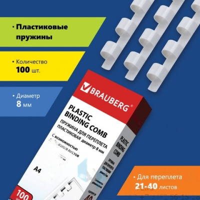 Пружины пластиковые для переплета, КОМПЛЕКТ 100 штук, 8 мм (для сшивания 21-40 листов), белые, BRAUBERG, 530810