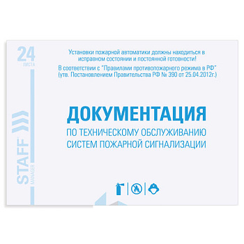 Журнал ведения документации по техническому обслуживанию систем пожарной сигнализации, 24 л., А5 140х195 мм, STAFF, 130259