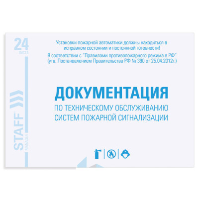 Журнал ведения документации по техническому обслуживанию систем пожарной сигнализации, 24 л., А5 140х195 мм, STAFF, 130259