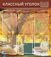 Стенд Классный уголок, 800х900 мм