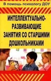 Пособие "Интеллектуально-развивающие занятия со старшими дошкольниками"