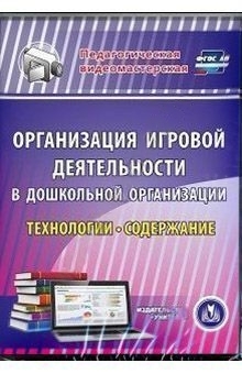 Электронное пособие Организация игровой деятельности в ДОО. Технологии и содержание (CD)
