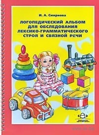 Логопедический альбом №4 для обследования лексико-грамматического строя и связной речи. Смирнова