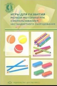 Пособие: Игры для развития мелкой моторики рук с предметами ( О. Зажигина)