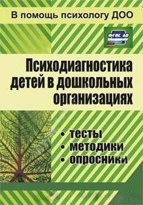 Пособие "Психодиагностика детей в ДОО"