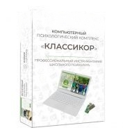 Компьютерный психологический комплекс Классикор