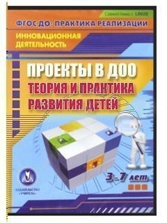 Электронное пособие Проекты в ДОО теория и практика развития детей 3-7 лет (CD)