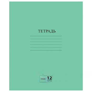 Тетрадь ЗЕЛЁНАЯ обложка 12 л., линия с полями, офсет №2 ЭКОНОМ, "ПИФАГОР", 104985