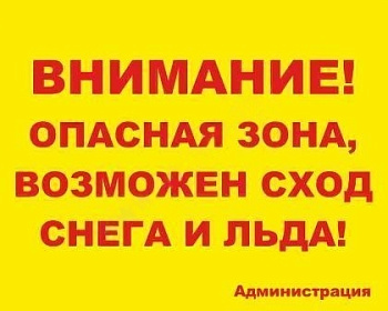 Табличка Внимание! Опасная зона, возможен сход снега,50*40см