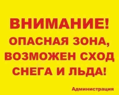 Табличка Внимание! Опасная зона, возможен сход снега,50*40см