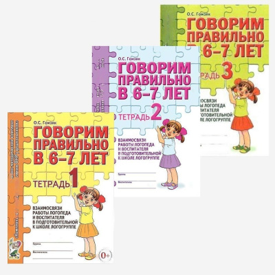 Комплект рабочих тетрадей Говорим правильно в 6-7 лет (3 шт)