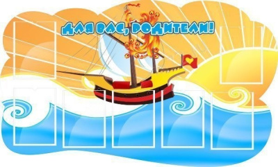 Стенд Для вас, родители!, 1,5*0,95м