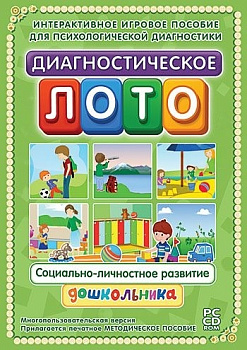 Диагностическое лото. Социально-личностное развитие дошкольника