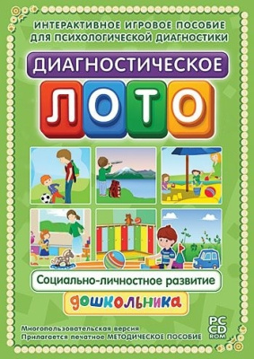 Диагностическое лото. Социально-личностное развитие дошкольника