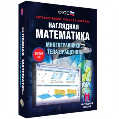 Пособие для интерактивной доски Наглядная математика. Многогранники. Тела вращения