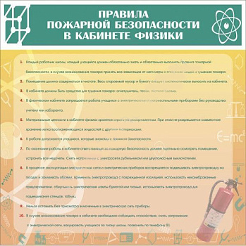 Стенд Правила пожарной безопасности труда в кабинете физики, 0,9х0,9 м