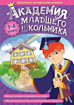 Программно-методический комплекс Академия младшего школьника: 1-4 класс