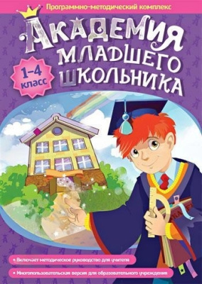 Программно-методический комплекс Академия младшего школьника: 1-4 класс