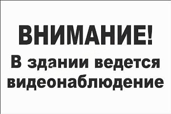Табличка Внимание! В здании ведется видеонаблюдение, 30*20см