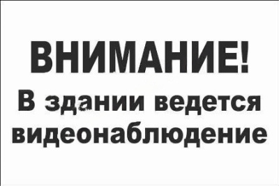 Табличка Внимание! В здании ведется видеонаблюдение, 30*20см