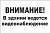 Табличка Внимание! В здании ведется видеонаблюдение, 30*20см