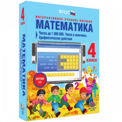 Пособие для интерактивной доски Математика 4 класс. Числа до 1000000. Числа и величины