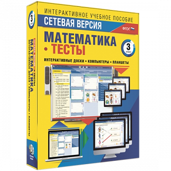 Пособие для интерактивной доски Математика 3 класс. Тесты. Сетевая версия