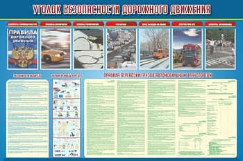 Стенд Уголок безопасности дорожного движения, 1800х1200 мм