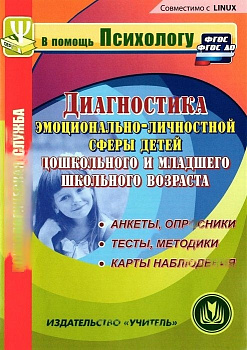Программа "Диагностика эмоционально-личностной сферы дошкольников и младших школьников"