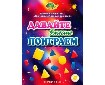 Печатное пособие к блокам Дьенеша Давайте вместе поиграем (3-7 лет)