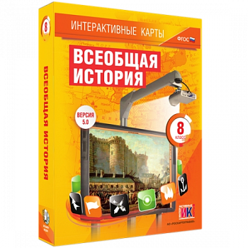 Пособие для интерактивной доски Всеобщая история. 8 класс