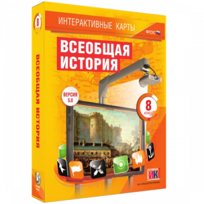Пособие для интерактивной доски Всеобщая история. 8 класс
