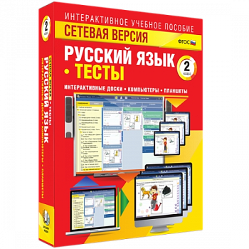 Пособие для интерактивной доски Русский язык 2 класс. Тесты. Сетевая версия