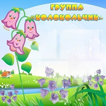 Стенд Группа Колокольчик, 0,8*0,9 м