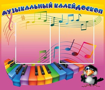 Стенд Музыкальный калейдоскоп, 0,7х0,6 м