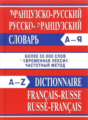 Французско-русский словарь и русско-французский словарь