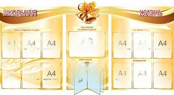 Стенд информационный Школьная жизнь, 2060х1080 мм